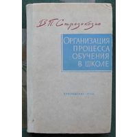 Организация процесса обучения в школе.  В.П. Стрезикозин. 1964.