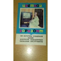 Календарик 1977 Телевизор "Горизонт" ОПЕЧАТКА БРАК НАБОРА