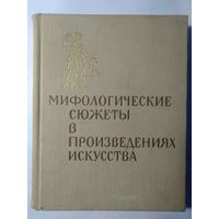 Мифологические сюжеты в произведениях искусства. 1966 год.