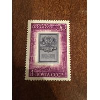 СССР 1972. 50 лет сберегательным кассам СССР