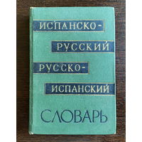 ИСПАНСКО-РУССКИЙ СЛОВАРЬ, 1964