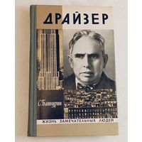 ЖЗЛ. Драйзер. Батурин С. С., вып. 12/1975