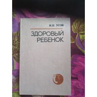 Усов, Здоровый ребёнок. Справочник педиатра