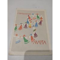 Открытка "С праздником 8 марта", художник А.Озеревская, 1963г.