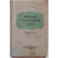 Фізічная геаграфія СССР. 1957 год. На беларускай мове. Физическая география СССР. На белорусском языке. 7 класс