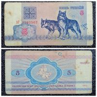 5 рублей Беларусь 1992 г. серия АГ