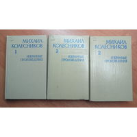 Михаил Колесников "Избранные произведения" в 3 томах