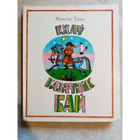 Ехаў казачнік Бай. Вершы і казкі. Максім Танк. Мастак Ю. К. Зайцаў.