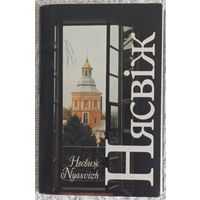 Паштоўкі Нясвіж. 1998.