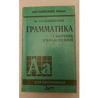 Английский язык. Грамматика. Сборник упражнений. Издание 3-е. Голицынский Ю. Б./2001