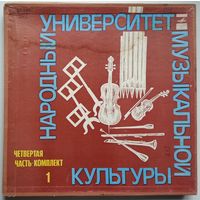 5LP Народный Университет Музыкальной Культуры. 4-я часть, комплект 1 (1978) некомплект