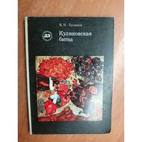 Виктор Буганов "Куликовская битва" из серии "Ученые школьнику"