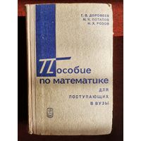 Г.В. Дорофеев Пособие по математике для поступающих в вузы