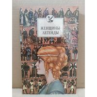 В.А.Федосик. Женщины-легенды. 1993г.