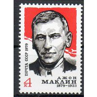 Д. Маклин СССР 1979 год (4989) серия из 1 марки