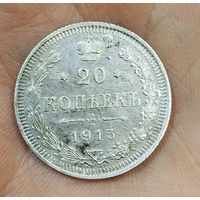 20 копеек 1915