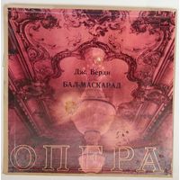 3LP Дж. Верди - Бал-маскарад, Oркестр NBC, дир. А. Тосканини (1972)