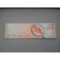 Беларусь Буклет 2002 рыжий муравей