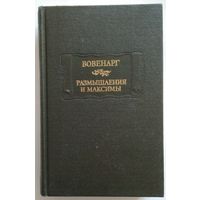 Книга Вовенарг. Размышления и максимы 439с. уменьшенный формат