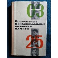 Возрастные и индивидуальные различия памяти.  1967 год