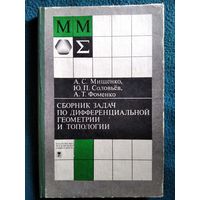 А.С. Мищенко и др.  Сборник задач по дифференциальной геометрии и топологии