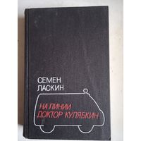 На линии доктор кулябкин.повести семена ласкина