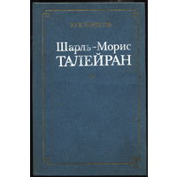 Борисов Ю.В. Талейран. М.: Междунар. отношения, 1986, 320 с.