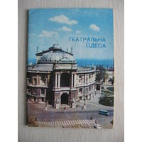 "Театральная Одесса" 1986г.