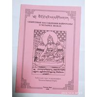 Секретные наставления Вайрочаны о четырёх знаках. Тибетский текст и каллиграфия Чогьяла Намекая Норбу.