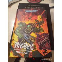 Warhammer 40000 Зверская хитрость