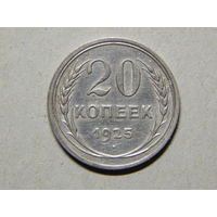 СССР 20 копеек 1925г.