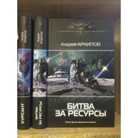 Архипов А. "Курсант", "Битва за ресурсы" Серия "Современный фантастический боевик" Цена указана за комплект.