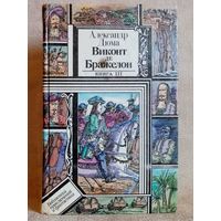 А. Дюма. Виконт де Бражелон. Книга 3. Или десять лет спустя. Библиотека приключений и фантастики БПиФ