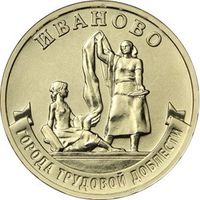 Россия 10 рублей, 2021 Иваново UNC
