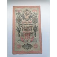 10 рублей 1909 серия БК 220810 Коншин Бурлаков (Царское правительство 1910-1914)