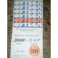 24.07.1969--Динамо Минск--ОАР--товар.матч