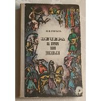 Гоголь Николай. Вечера на хуторе близ Диканьки. 1974, (Школьная б-ка.)