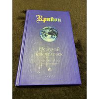 Кэрролл Л. Крайон. Книга 2. Не думай как человек. Ченнелинг-ответы на насущные вопросы. Кэрролл Л.