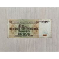 Беларусь, 20000 рублей 1994 года, серия АЗ