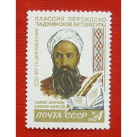 СССР. 650 лет со дня рождения Хафиза Ширази (1320 - 1389). ( 1 марка ) 1971 года.