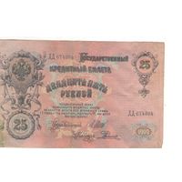 25 рублей 1909 (Шипов -Родионов)