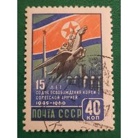 СССР 1960. 15 лет со дня освобождения Кореи Советской армией