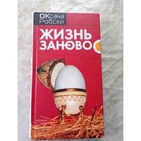 Оксана Робски"Жизнь заново"\8д