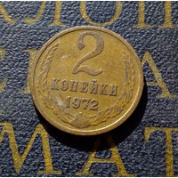 2 копейки 1972 СССР #19