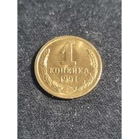 СССР 1 копейка 1991 Л Unc