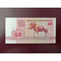 25 рублей 1992 (серия АК)