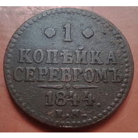 1 копейка серебром 1844г. ем