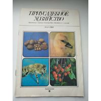 Журнал Приусадебное хозяйство #4 1989 года
