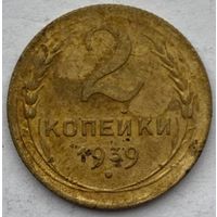 СССР 2 копейки 1939 г.