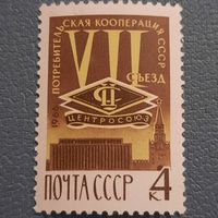 СССР 1966. VII съезд потребительская кооперация СССР